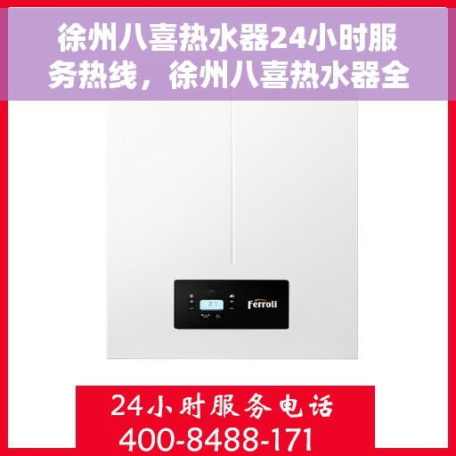 徐州八喜热水器24小时服务热线，徐州八喜热水器全天候服务热线，专业解决您的热水需求！