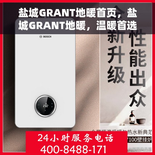 盐城GRANT地暖首页,盐城GRANT地暖,温暖首选,品质生活的开始 盐城GRANT地暖首页,盐城GRANT地暖,温暖首选,品质生活的开始
