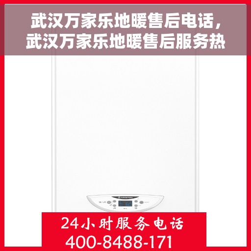 武汉万家乐地暖售后电话，武汉万家乐地暖售后服务热线，专业解决您的地暖问题