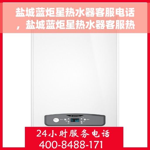 盐城蓝炬星热水器客服电话，盐城蓝炬星热水器客服热线及售后支持服务电话