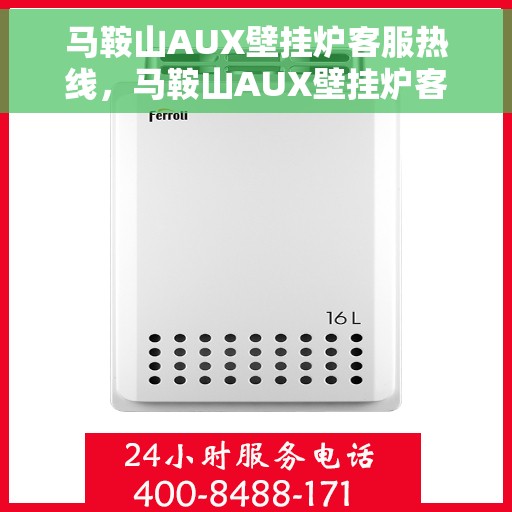 马鞍山AUX壁挂炉客服热线，马鞍山AUX壁挂炉客户服务热线，专业解答，温暖您的生活