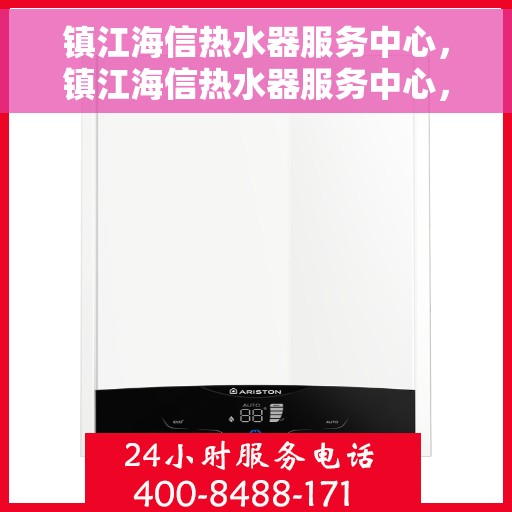 镇江海信热水器服务中心，镇江海信热水器服务中心，专业维修与优质服务并重