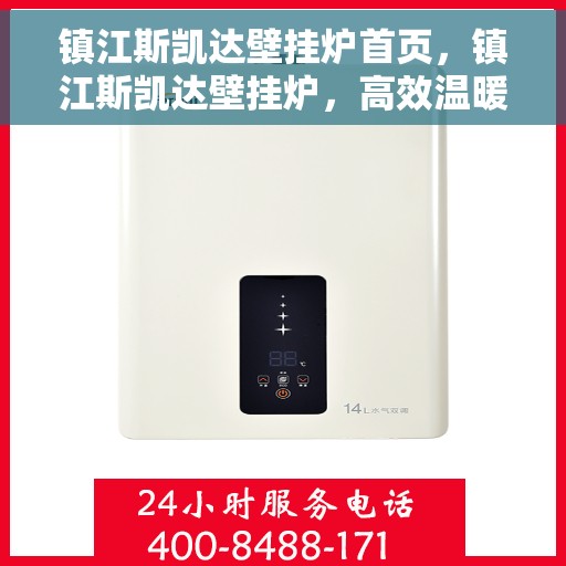 镇江斯凯达壁挂炉首页，镇江斯凯达壁挂炉，高效温暖的首选之家