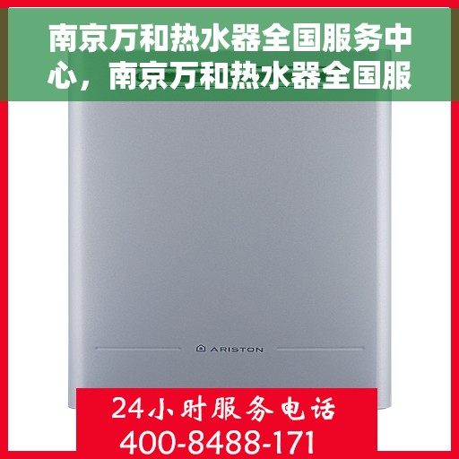 南京万和热水器全国服务中心，南京万和热水器全国服务热线解析