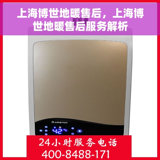 上海博世地暖售后，上海博世地暖售后服务解析