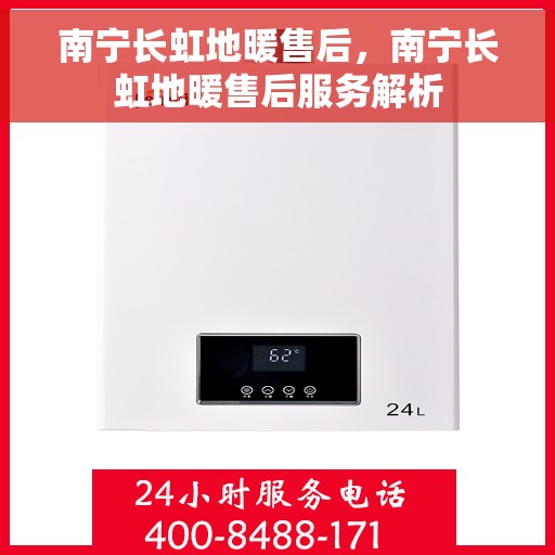 南宁长虹地暖售后，南宁长虹地暖售后服务解析