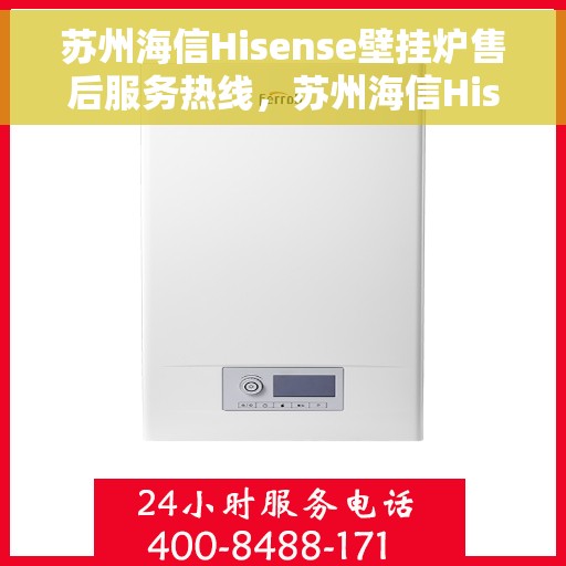 苏州海信Hisense壁挂炉售后服务热线，苏州海信Hisense壁挂炉售后热线，专业服务，温暖您的生活