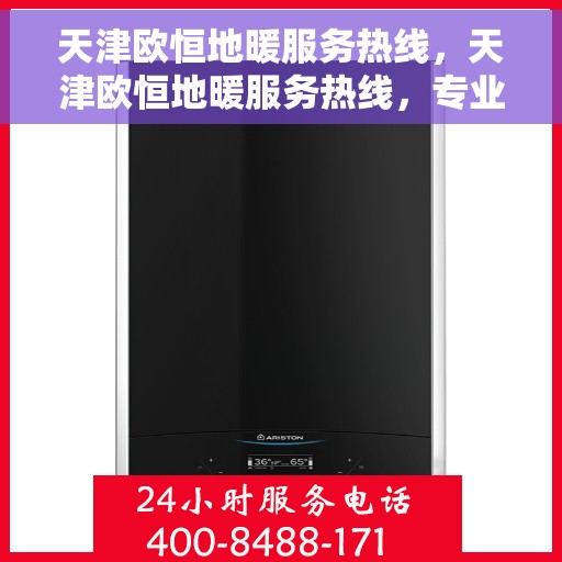 天津欧恒地暖服务热线，天津欧恒地暖服务热线，专业温暖您的生活