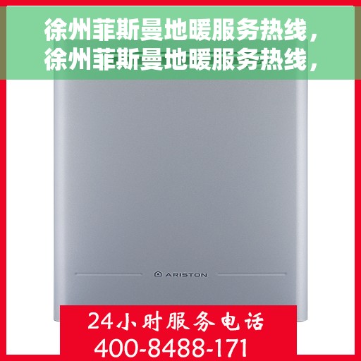 徐州菲斯曼地暖服务热线，徐州菲斯曼地暖服务热线，专业解决您的温暖需求