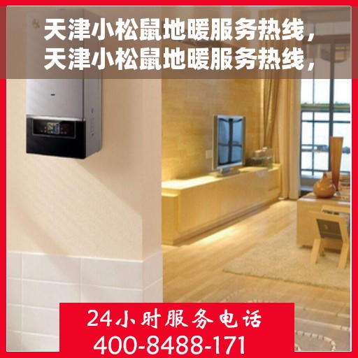 天津小松鼠地暖服务热线，天津小松鼠地暖服务热线，专业温暖，一触即达