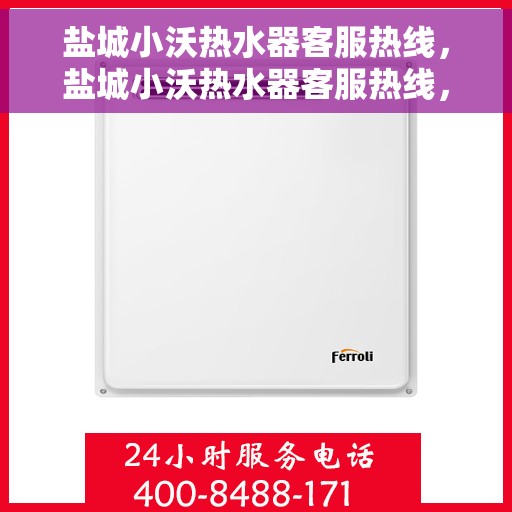 盐城小沃热水器客服热线，盐城小沃热水器客服热线，专业解答，贴心服务