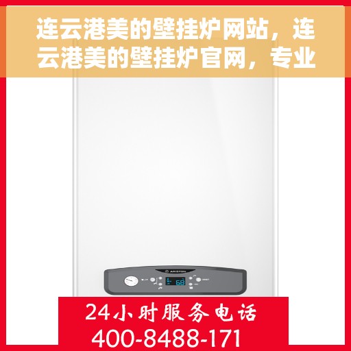 连云港美的壁挂炉网站，连云港美的壁挂炉官网，专业品质，智能温暖您的家