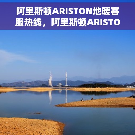 阿里斯顿ARISTON地暖客服热线，阿里斯顿ARISTON地暖客服热线，专业解答，温暖您的生活