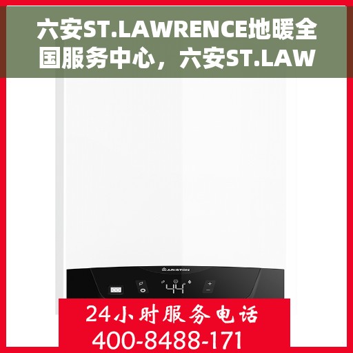 六安ST.LAWRENCE地暖全国服务中心，六安ST.LAWRENCE地暖全国服务中心，专业温暖您的生活