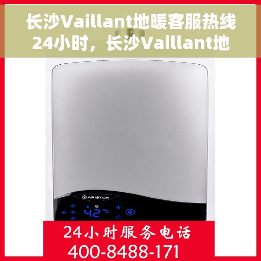 长沙Vaillant地暖客服热线24小时，长沙Vaillant地暖全天候客服热线，温暖连接，服务不打烊