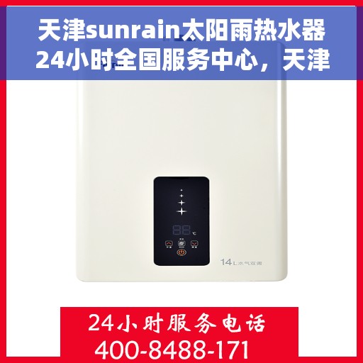 天津sunrain太阳雨热水器24小时全国服务中心，天津Sunrain太阳雨热水器全天候全国服务热线支持