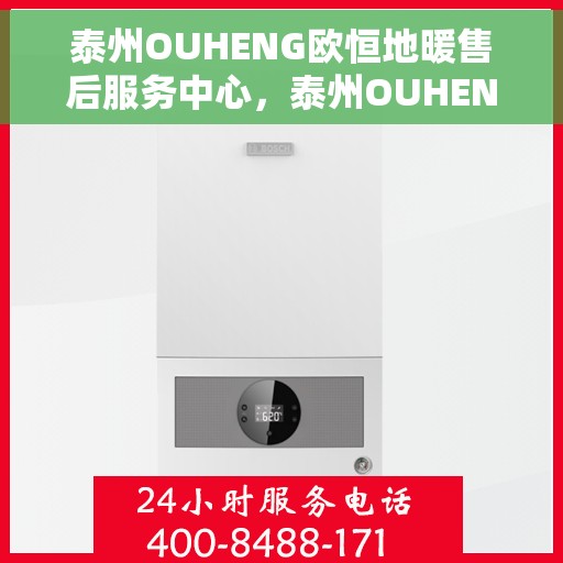 泰州OUHENG欧恒地暖售后服务中心，泰州OUHENG欧恒地暖售后服务中心，专业维修与优质服务并行