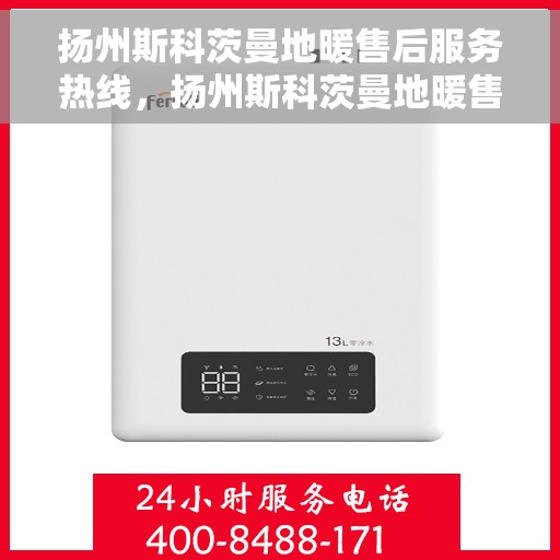 扬州斯科茨曼地暖售后服务热线，扬州斯科茨曼地暖售后服务热线，专业团队，贴心服务