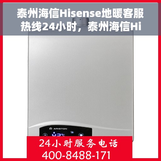 泰州海信Hisense地暖客服热线24小时，泰州海信Hisense地暖全天候客服热线