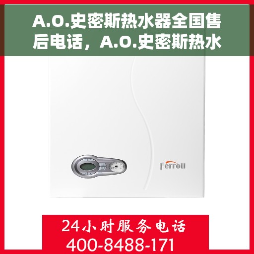 A.O.史密斯热水器全国售后电话，A.O.史密斯热水器全国售后服务热线及电话一览