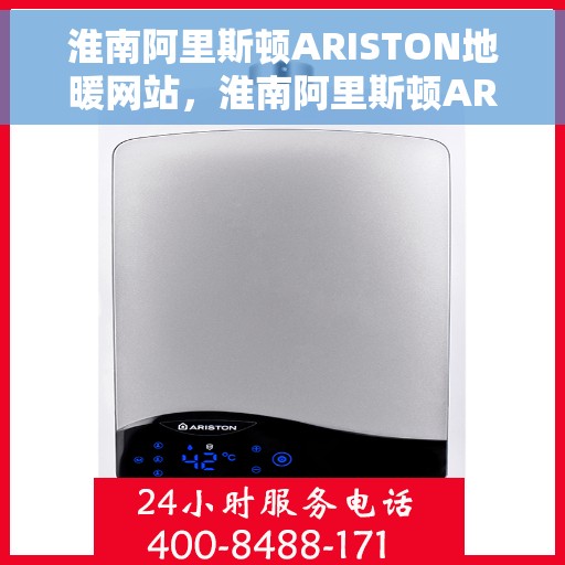 淮南阿里斯顿ARISTON地暖网站，淮南阿里斯顿ARISTON地暖官网