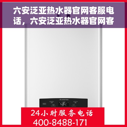 六安泛亚热水器官网客服电话，六安泛亚热水器官网客服热线及售后维修服务电话汇总