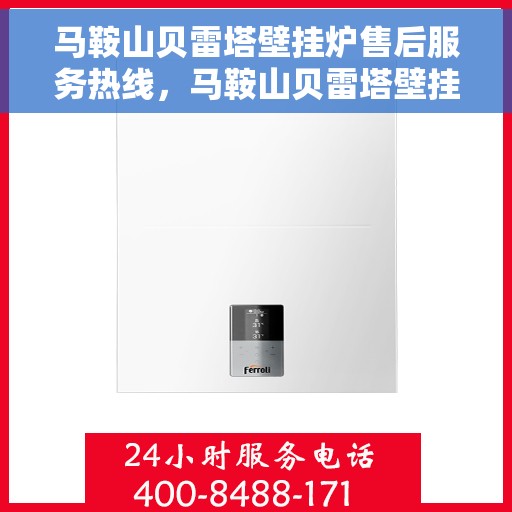 马鞍山贝雷塔壁挂炉售后服务热线，马鞍山贝雷塔壁挂炉专业售后服务热线来袭！