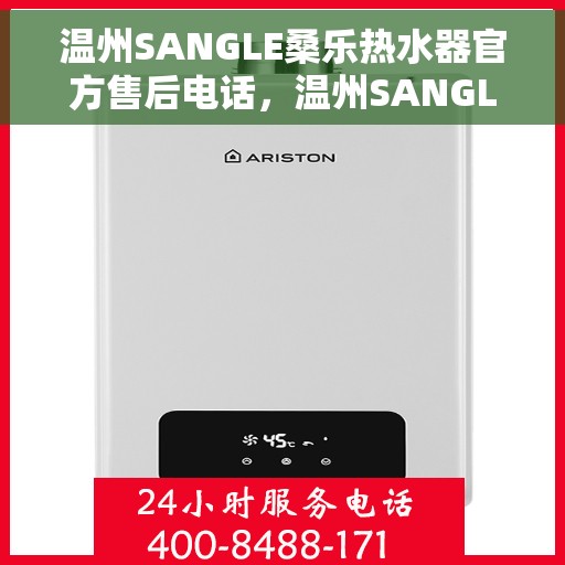 温州SANGLE桑乐热水器官方售后电话，温州SANGLE桑乐热水器售后电话官方服务热线及维修指南