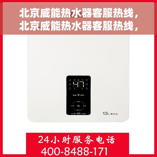 北京威能热水器客服热线，北京威能热水器客服热线，专业解答，贴心服务