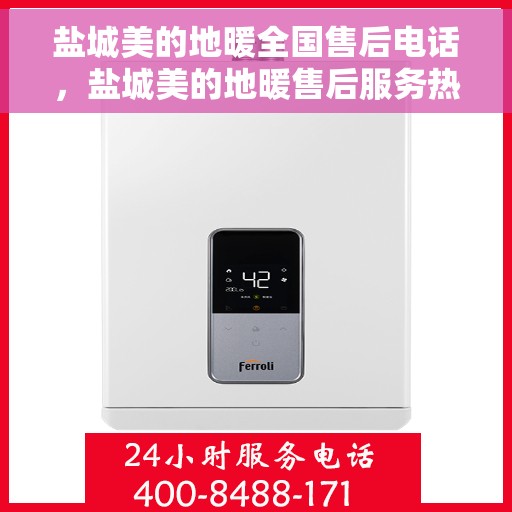 盐城美的地暖全国售后电话，盐城美的地暖售后服务热线及全国售后电话汇总