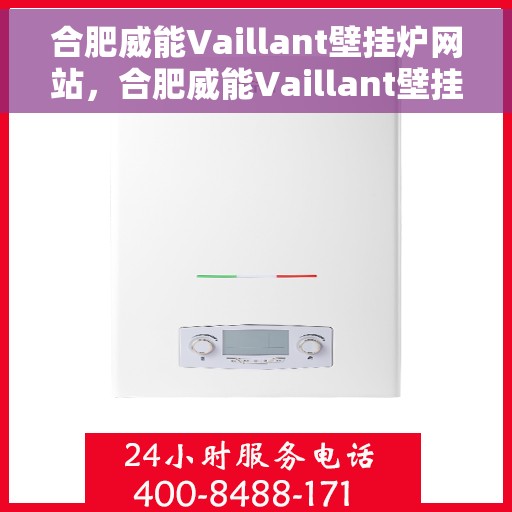 合肥威能Vaillant壁挂炉网站，合肥威能Vaillant壁挂炉官网，专业提供高品质壁挂炉解决方案