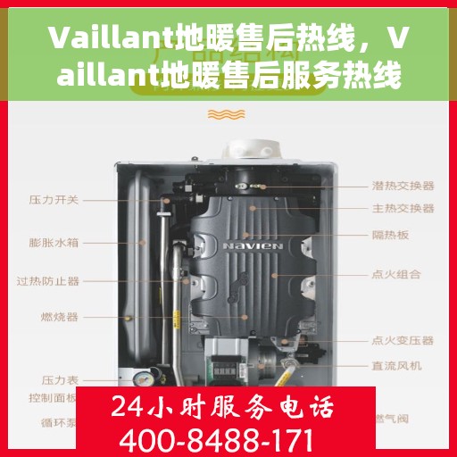 Vaillant地暖售后热线，Vaillant地暖售后服务热线，专业解决您的地暖问题