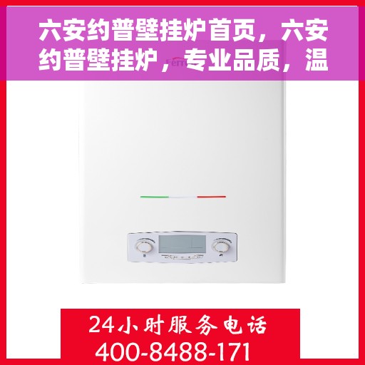 六安约普壁挂炉首页，六安约普壁挂炉，专业品质，温暖首选的首页展示