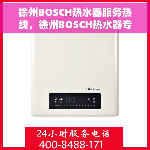 徐州BOSCH热水器服务热线，徐州BOSCH热水器专业维修服务热线