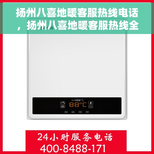 扬州八喜地暖客服热线电话，扬州八喜地暖客服热线全攻略，一站式解决您的疑问与需求
