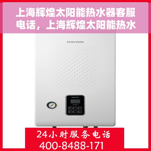 上海辉煌太阳能热水器客服电话，上海辉煌太阳能热水器客服热线及售后服务指南