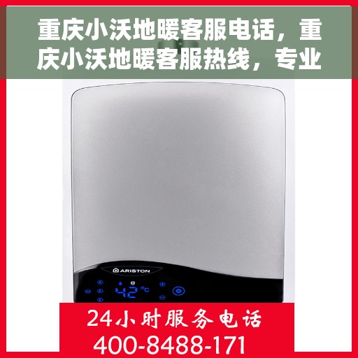 重庆小沃地暖客服电话，重庆小沃地暖客服热线，专业解答，温暖您的家