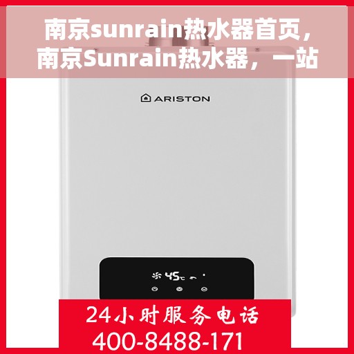 南京sunrain热水器首页，南京Sunrain热水器，一站式热水解决方案的首页