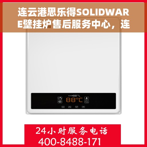 连云港思乐得SOLIDWARE壁挂炉售后服务中心，连云港思乐得SOLIDWARE壁挂炉售后服务中心，专业维修与贴心服务