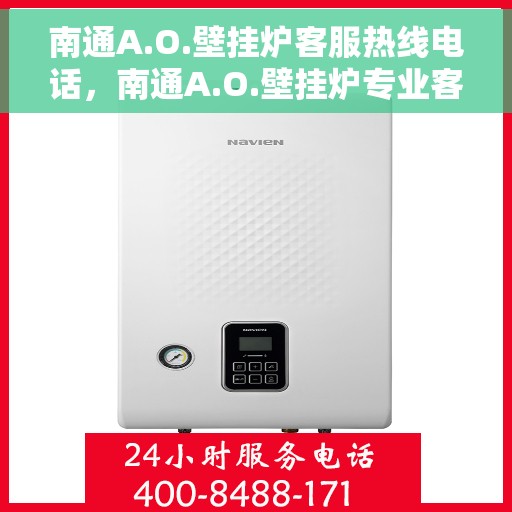 南通A.O.壁挂炉客服热线电话，南通A.O.壁挂炉专业客服热线电话，为您提供全方位服务与支持