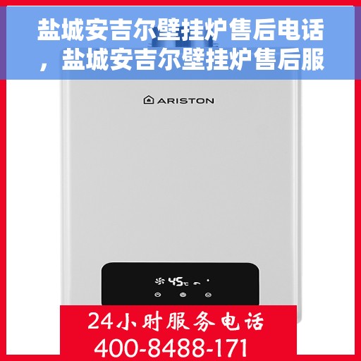 盐城安吉尔壁挂炉售后电话，盐城安吉尔壁挂炉售后服务热线及电话查询指南