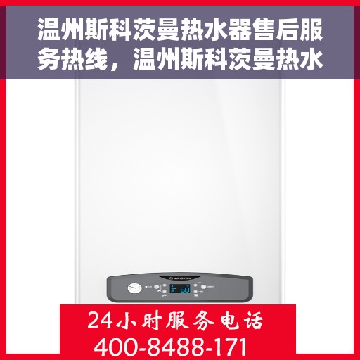 温州斯科茨曼热水器售后服务热线，温州斯科茨曼热水器售后服务热线，专业团队为您提供贴心服务！