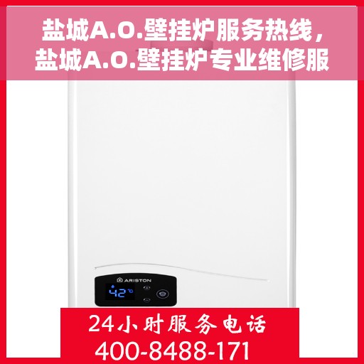 盐城A.O.壁挂炉服务热线，盐城A.O.壁挂炉专业维修服务热线