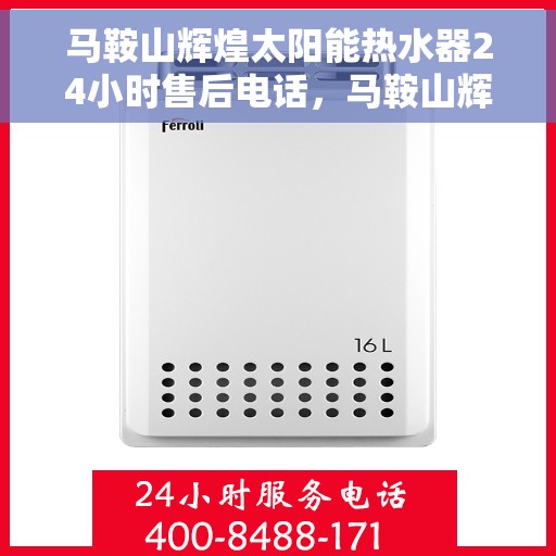马鞍山辉煌太阳能热水器24小时售后电话，马鞍山辉煌太阳能热水器全天候售后热线公布