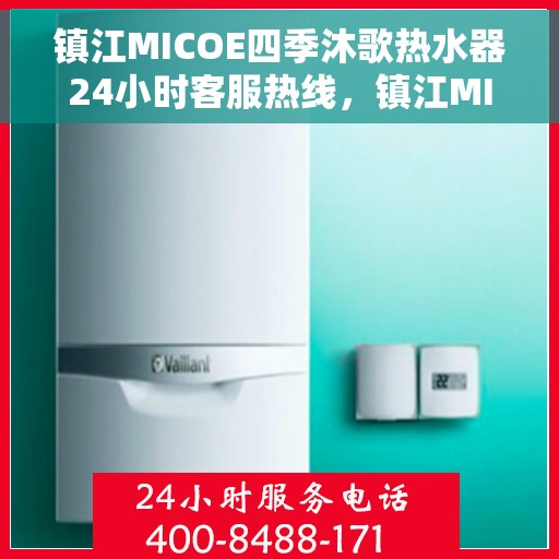 镇江MICOE四季沐歌热水器24小时客服热线，镇江MICOE四季沐歌热水器全天候客服热线支持