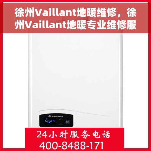 徐州Vaillant地暖维修，徐州Vaillant地暖专业维修服务