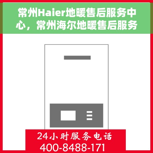 常州Haier地暖售后服务中心，常州海尔地暖售后服务中心，专业维修，温暖您的家
