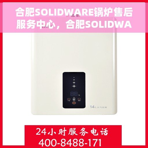 合肥SOLIDWARE锅炉售后服务中心，合肥SOLIDWARE锅炉售后服务中心，专业维护，贴心服务