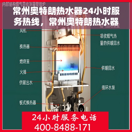 常州奥特朗热水器24小时服务热线，常州奥特朗热水器全天候服务热线，贴心关怀每一刻！