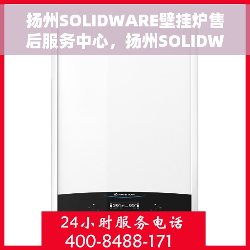 扬州SOLIDWARE壁挂炉售后服务中心，扬州SOLIDWARE壁挂炉售后服务中心，专业维修，贴心服务